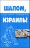 Шалом, Израиль! Справочник-путеводитель 