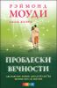 Проблески вечности. Новые доказательства жизни после жизни 