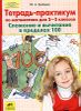 Тетрадь-практикум по математике для 2-3 классов.  Сложение и вычитание в пределах  100
