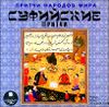 Притчи народов мира. Суфийские притчи. Аудиокнига (MP3 – 1 CD)