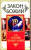Закон Божий, или Основы Православия 