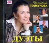 Валентина Толкунова. Дуэты (1 CD)