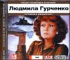 Людмила Гурченко. Полная коллекция альбомов  MP3  (1 CD)
