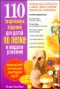 110 творческих заданий для детей по лепке и моделированию 