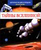 Тайны Вселенной