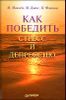 Как победить стресс и депрессию 