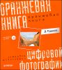 Оранжевая книга цифровой фотографии (+ CD)  