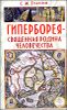 Гиперборея - священная родина человечества 