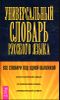 Универсальный словарь русского языка 