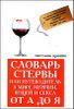 Словарь стервы, или Путеводитель в мире мужчин, вещей и секса от А до Я 