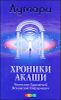 Хроники Акаши. Ченнелинг Хранителей Вселенской Информации