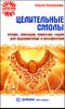 Целительные смолы. Янтарь, скипидар, прополис, ладан для оздоровления и омоложения 