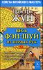 Весь фэн-шуй из первых рук. Советы китайского мастера 