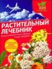 Растительный лечебник. Собрать и приготовить