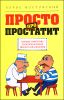 Просто про простатит. Настоящий мужчина