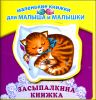 Засыпалкина книжка 