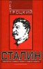 Сталин. Книга вторая 