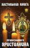 Настольная книга православного христианина 