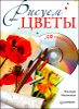 Рисуем цветы (+CD с видеокурсом)