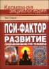 Пси-фактор. Развитие сверхвозможностей человека 