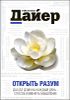 Открыть разум. Дао Де Дзин на каждый день - способ изменить мышление 