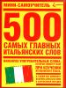 500 самых главных итальянских слов 