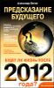 Предсказание  будущего. Будет ли жизнь после 2012 года?