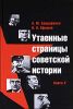 Утаенные страницы советской истории. Книга 2