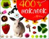 400 наклеек. Весна-лето