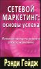 Сетевой маркетинг. Основы успеха. Основные принципы развития сетевого маркетинга 