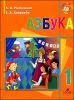 Азбука для школ с родным (нерусским) и русским (неродным) языком обучения