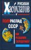 Полураспад СССР. Как развалили сверхдержаву 