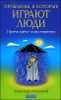 Проблемы, в которые играют люди. Притчи врача-психотерапевта 