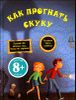 Как прогнать скуку. Для детей старше 8 лет 