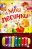 Мои песенки. Книжка с игрушкой