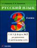 Русский язык. 3 класс. Рабочая тетрадь в 2-х частях. Часть 2