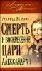 Смерть и воскресение царя Александра I 