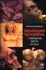 Эволюция человека. Книга 1. Обезьяны, кости и гены