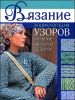 Вязание. Энциклопедия узоров, лучшие модели сезона