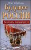 Будущее России. Алгоритм переворота 