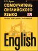 English: самоучитель английского языка 