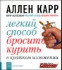 Легкий способ бросить курить в кратком изложении