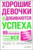 Хорошие девочки не добиваются успеха, или 99 способов получить от жизни все