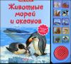 Животные морей и океанов. Книжка-игрушка 