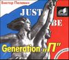 Generation П. Аудиокнига  (MP3 - 1 CD)