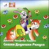 Сказки Дядюшки Римуса. Аудиокнига (MP3 – 1 CD)