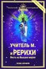 Учитель М. и Рерихи: Весть из Высших миров