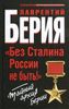«Без Сталина России не быть!» Тайный архив Берии