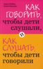 Как говорить, чтобы дети слушали, и как слушать, чтобы дети говорили