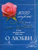 3000 строк для тех, кто влюблен. Стихи русских поэтов XIX века о любви